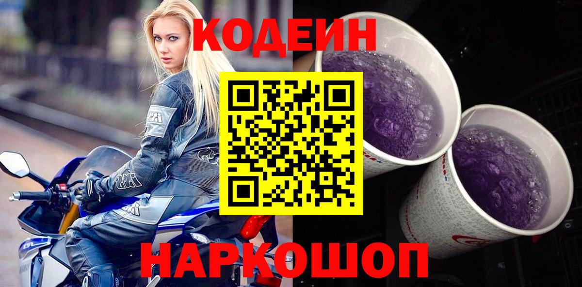Волжский  Кодеин Purple Drank  Вход с VPN 